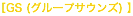 GS (グループサウンズ) 