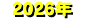 2026年