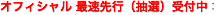 オフィシャルサイト先行抽選受付中