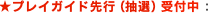 ★プレイガイド先行（抽選）受付中!!