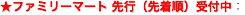 ファミリーマート先行先着順受付中