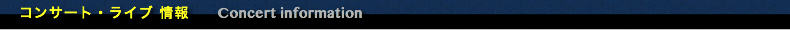 コンサート情報