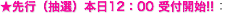 先行（抽選）本日12：00 受付開始!!